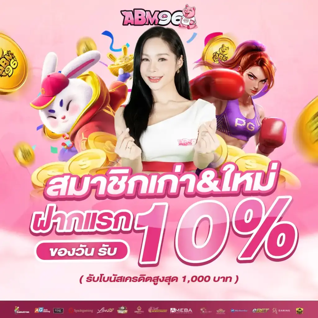 ABM96 ปลอดภัยที่สุด